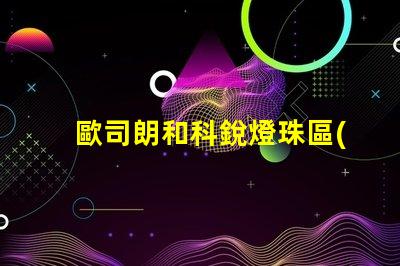 歐司朗和科銳燈珠區(qū)別？